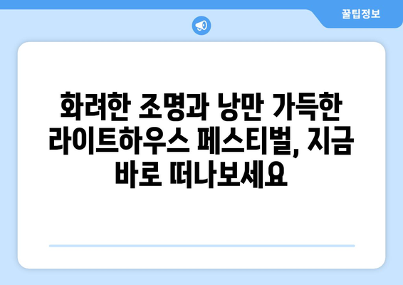 8월의 크리스마스? 빛으로 가득한 라이트하우스 페스티벌 | 라이트하우스, 페스티벌, 크리스마스, 빛 축제, 8월