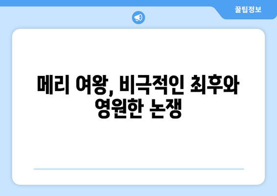 스코틀랜드 여왕, 정당성과 권력을 둘러싼 싸움 | 메리 여왕, 왕위 계승, 영국과의 갈등