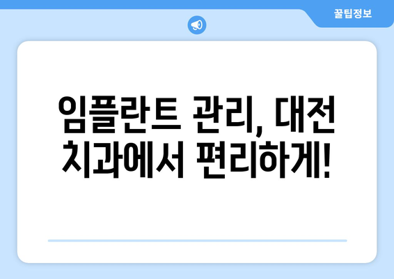 대전 공휴일 치과 임플란트 관리| 쉬운 관리법 & 추천 치과 | 임플란트 관리, 대전 치과, 공휴일 진료, 임플란트 유지