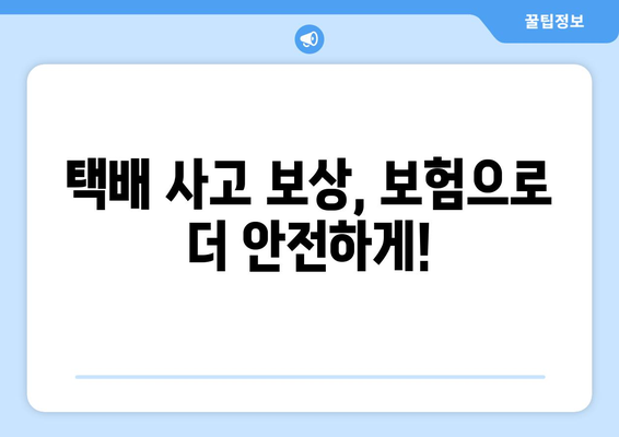 택배 사고 보상, 궁금한 모든 것! | 택배 사고 보상금 산정 기준과 절차, 손해 배상, 보험, 처리 과정