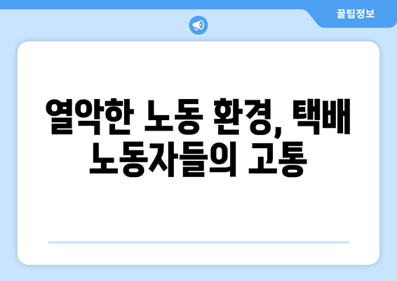 택배 노동자의 목소리, 이종철(까대기)의 외침| "정당한 대가를 지불해야 합니다!" | 택배 노동, 노동 환경, 열악한 노동 조건, 플랫폼 노동, 택배 산업