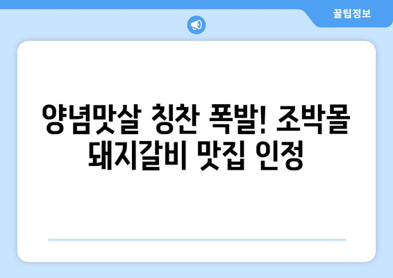 양념맛살이 극찬 받는 돼지갈비 택배, 조박몰에서 찾아보세요! | 돼지갈비 택배 추천, 맛집, 조박몰, 양념맛살