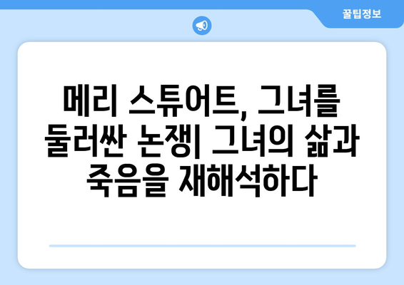 메리 스튜어트| 과거와 현대, 그녀를 어떻게 다르게 바라보는가? | 역사, 여성, 묘사, 비교 분석