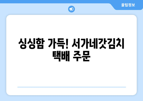 여수 갓김치 맛집 "서가네갓김치" 갓김치 택배| 싱싱함 가득한 맛, 집으로 직배송! | 여수 갓김치, 택배 주문, 서가네 갓김치, 갓김치 추천