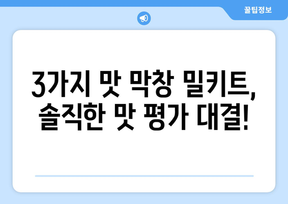 막창 밀키트 택배 주문 후기| 3가지 맛 비교 & 솔직한 평가 | 막창, 밀키트, 택배, 배달, 후기, 추천, 비교