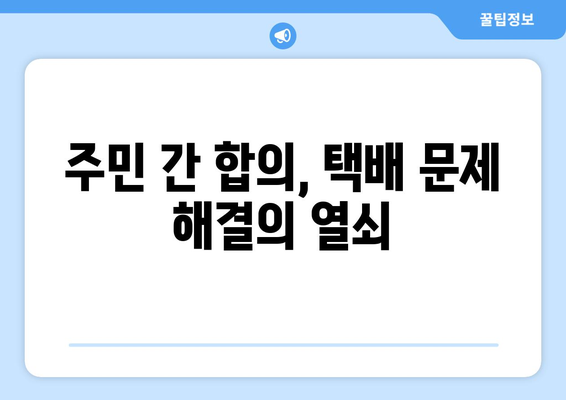 아파트 택배·배달 차단, 어떻게 해결할까요? | 택배 거부, 배달 불가, 주민 갈등, 해결 방안, 사례 분석