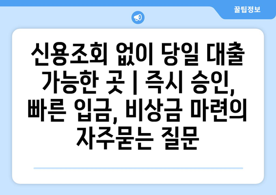 신용조회 없이 당일 대출 가능한 곳 | 즉시 승인, 빠른 입금, 비상금 마련