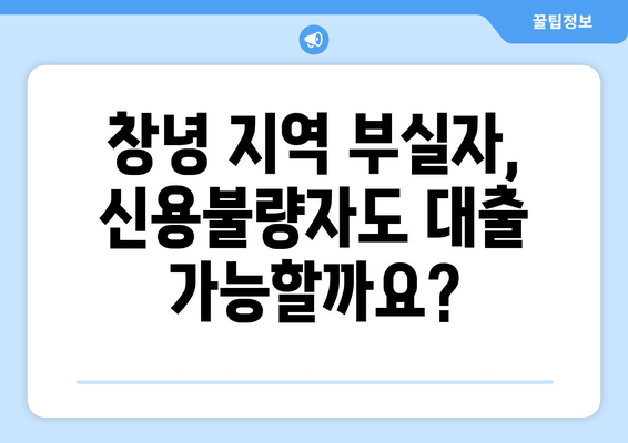 창녕 부실자 대출 가능한 곳 찾기| 신용불량자도 희망은 있습니다! | 창녕, 부실자 대출, 신용불량자 대출, 대출 상담, 금융 정보