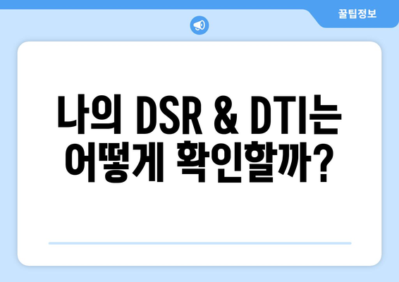 신용대출 한도, DSR & DTI로 계산해보세요! | 신용대출, 한도 계산, DSR, DTI, 금융 팁