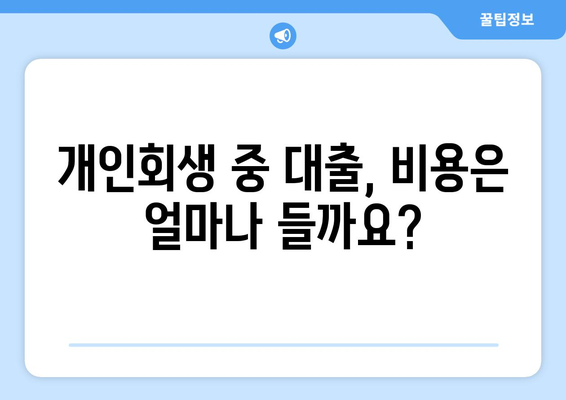 개인회생 중 대출 가능할까요? 꼼꼼하게 알아보는 대출 가이드 | 개인회생, 대출, 자격, 절차, 비용