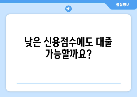 낮은 신용점수 대출, 이제 걱정하지 마세요! | 신용점수 상관없이 대출 받는 방법 완벽 가이드