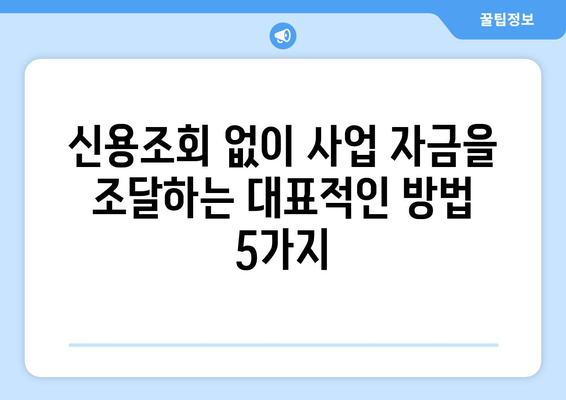 신용조회 없이 사업 자금 조달하는 방법| 대출 옵션 탐구 | 비즈니스, 스타트업, 자금 조달, 대출