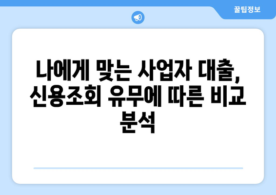 신용조회 없는 사업자 대출| 숨겨진 비용과 위험 요소 완벽 분석 | 사업자 대출, 비교, 금리, 조건, 주의 사항