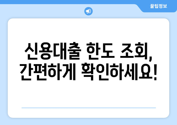 나에게 맞는 신용대출 한도는? | 개인 신용대출 한도 조회, 은행별 금리 비교, 증액 방법