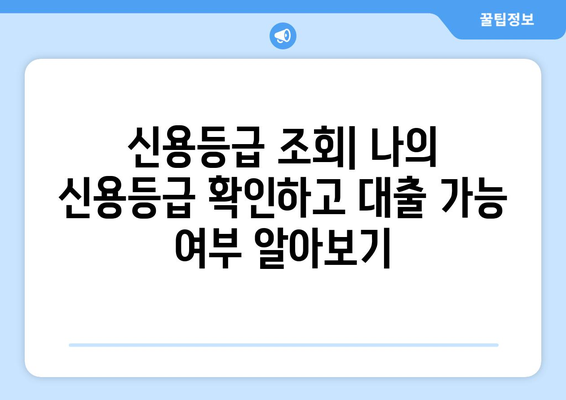 BNK경남은행 모바일 신용대출 후기 & 신용등급 조회| 실제 이용 후기와 꿀팁 | 신용대출, 모바일 대출, 금리 비교