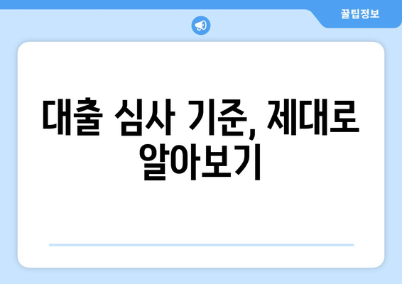 대출 거절, 신용조회 없이 원인 파악하는 방법 | 신용점수, 대출 심사 기준, 대출 거절 해결 팁