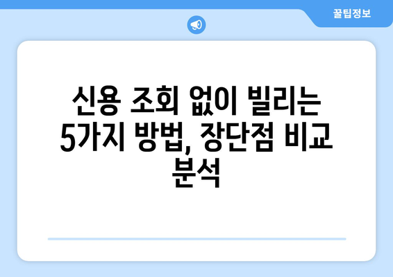 신용조회 없이도 대출 받는 방법| 5가지 방법 비교분석 | 신용불량자 대출, 소액대출, 비상금 마련