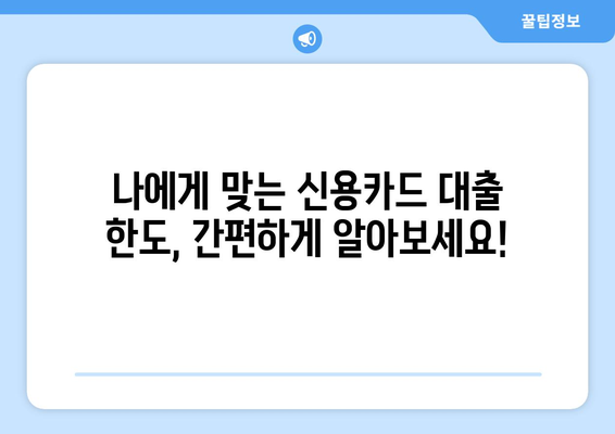 장기 신용카드 대출 한도와 이자율, 간편하게 확인하는 방법 | 신용카드 대출, 한도 조회, 이자율 비교, 대출 정보