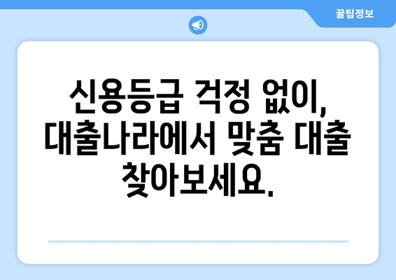 신용조회 없이 대출 받는 방법| 대출나라에서 한도와 금리 확인하세요 | 신용대출, 무서류 대출, 비상금 마련