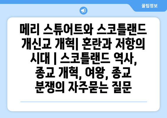 메리 스튜어트와 스코틀랜드 개신교 개혁| 혼란과 저항의 시대 | 스코틀랜드 역사, 종교 개혁, 여왕, 종교 분쟁