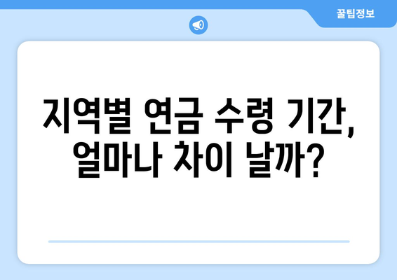 국민연금 조기수령, 지역별 연금 수령 기간 비교 분석 | 조기 연금, 수령 기간, 지역 차이, 연금 개시 연령