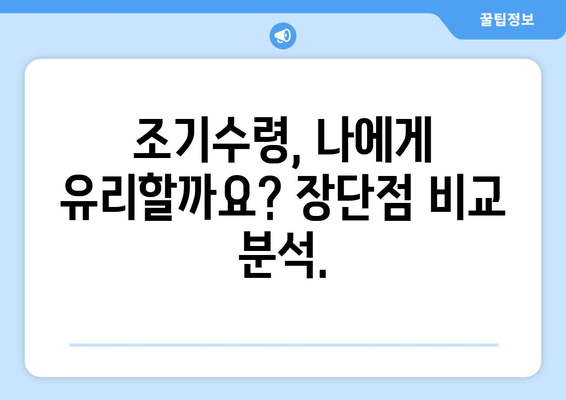 국민연금 조기수령 갑종| 수령 시기, 지급률, 신청 방법 완벽 가이드 | 조기 연금, 연금 수령, 신청 절차