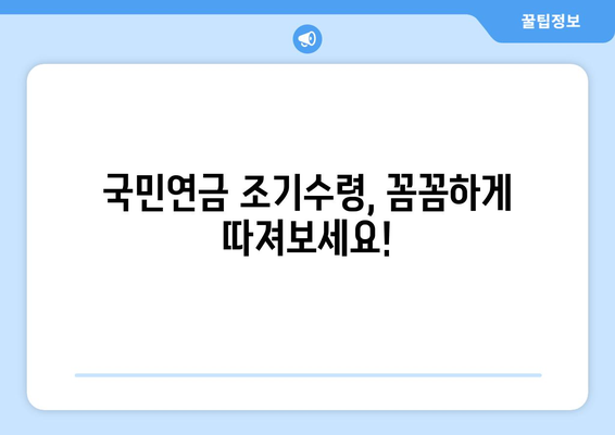 국민연금 조기수령, 가입 기간이 좌우한다! | 조기연금, 연금수령, 연금개시 연령, 연금 지급 기준