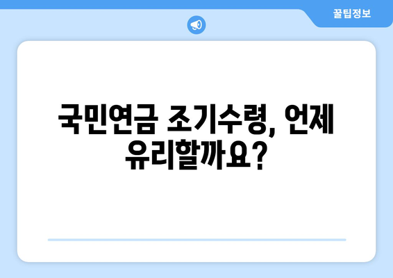 국민연금 조기수령, 나에게 맞는 선택일까요? | 장단점 비교 분석 및 현명한 결정 가이드