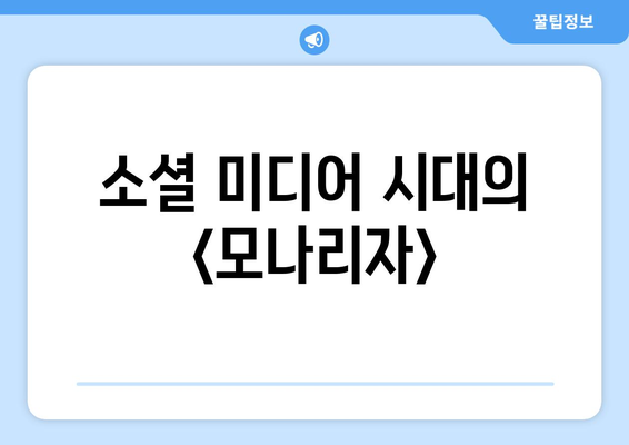 소셜 미디어 시대의 <모나리자>| 온라인에서 재탄생한 명화의 영향력 | 미디어 아트, 디지털 문화, 밈, 소셜 미디어 마케팅’ width=’100%’></p>
<div class="section6">
<h2 class="chatgin-title">소셜 미디어 시대의 <모나리자>| 온라인에서 재탄생한 명화의 영향력 | 미디어 아트, 디지털 문화, 밈, 소셜 미디어 마케팅 에 대해 자주 묻는 질문 TOP 5</h2>
</div>
<p><script type="application/ld+json">
{
  "@context": "http://schema.org",
  "@type": "FAQPage",
  "mainEntity": []
}
</script></p>
<div class=