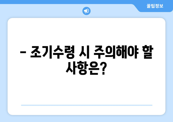 국민연금 조기수령, 나에게 맞는 선택일까요? | 장점, 단점, 주의사항 완벽 정리