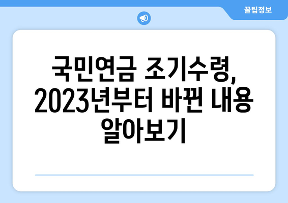 국민연금 조기수령 연령, 2023년 최신 정보 & 개정안 완벽 정리 | 연금, 조기수령, 연령, 개정