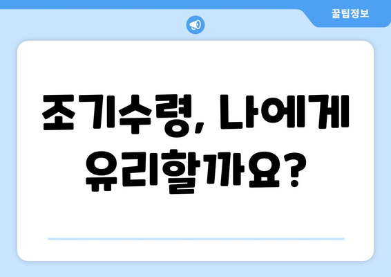 국민연금 조기수령 최저 수령액, 꼼꼼하게 확인하세요! | 국민연금, 조기수령, 최저 수령액, 연금 개시 연령