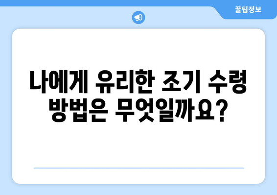 국민연금 조기수령 최저액, 궁금한 모든 것을 파헤쳐보세요! | 조기 수령, 연금, 최저액, 계산, 가이드