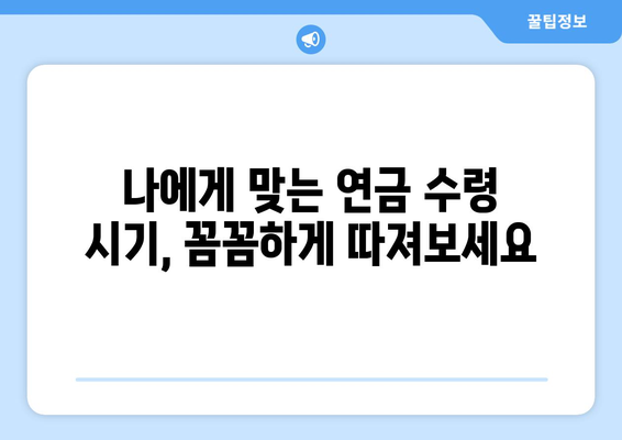 국민연금 조기수령, 보충 납부로 재정 부담 줄이기 | 연금, 조기 수령, 재정 계획, 노후 준비