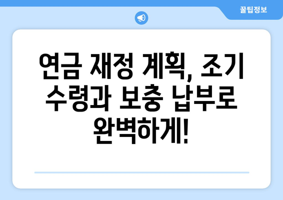 국민연금 조기수령, 보충 납부로 재정 부담 줄이기 | 연금, 조기 수령, 재정 계획, 노후 준비