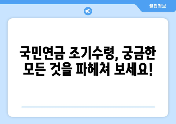 국민연금 조기수령, 지급 조건과 나이 제한 완벽 정리 | 연금, 조기 수령, 연령 제한, 신청 방법