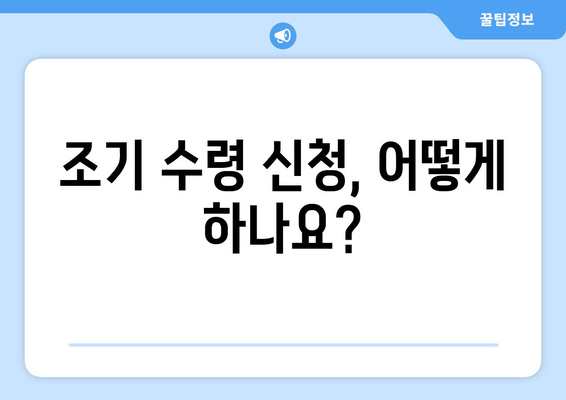 국민연금 조기수령, 나이와 지급률 완벽 정리 | 조건, 신청, 계산