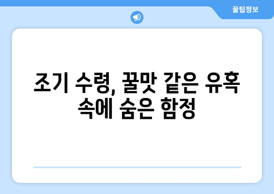 국민연금 조기수령 유혹, 그 속에 숨겨진 위험성| 당신의 노후는 안전한가요? | 조기 수령, 연금, 노후 준비, 위험성, 손실