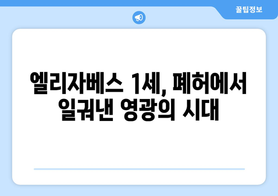 메리 여왕의 몰락| 영국 역사의 비극과 교훈 | 메리 1세, 엘리자베스 1세, 종교 개혁, 스코틀랜드, 영국 역사