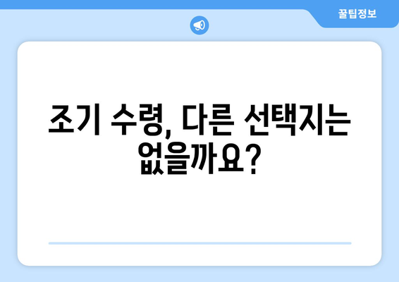 국민연금 조기수령, 꼭 알아야 할 5가지 고려사항 | 연금, 조기 수령, 노후 계획, 재정 설계