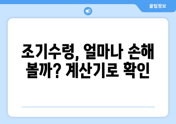 국민연금 조기수령, 최대 11년 더 빨리 받는 방법 | 연금, 조기수령, 금액 계산, 신청 방법