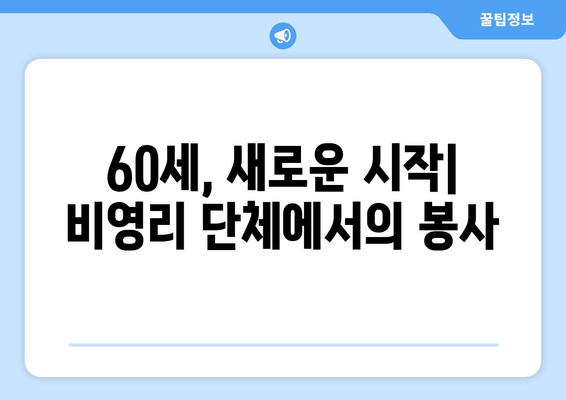 조기 국민연금 수령 후 비영리 단체에서 일하는 나의 선택 | 은퇴, 사회공헌, 비영리, 봉사