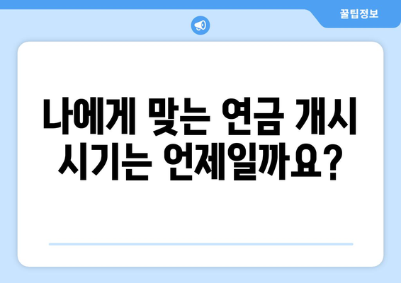 국민연금 조기수령 신청 전 꼭 확인해야 할 5가지 주의사항 | 조기연금, 연금수령, 연금개시, 연금삭감