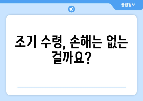 국민연금 조기수령, 가입기간이 어떻게 영향을 미칠까요? | 연금, 조기 수령, 요건, 가입 기간, 계산