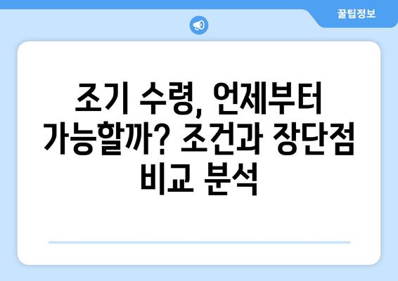 국민연금 예상 수령액, 조기수령, 해지 궁금증 해결 Q&A | 연금, 노후 준비, 수령, 해지, 조기 수령