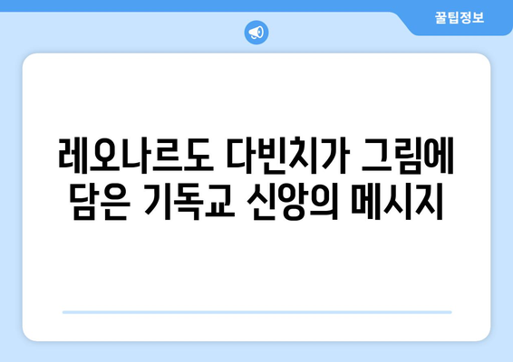 최후의 만찬, 숨겨진 상징을 풀다| 예술과 신앙의 만남 | 레오나르도 다빈치, 기독교 미술, 상징 해석