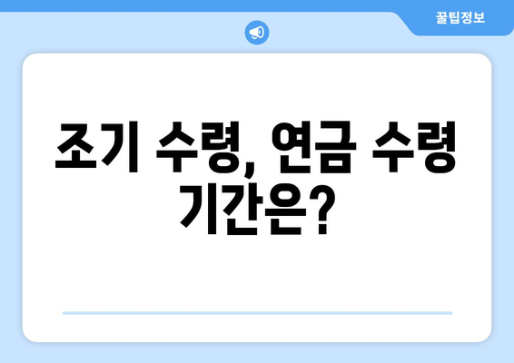 국민연금 조기수령, 연금 수령 기간은 얼마나? | 여론 조사 결과 분석 및 전망