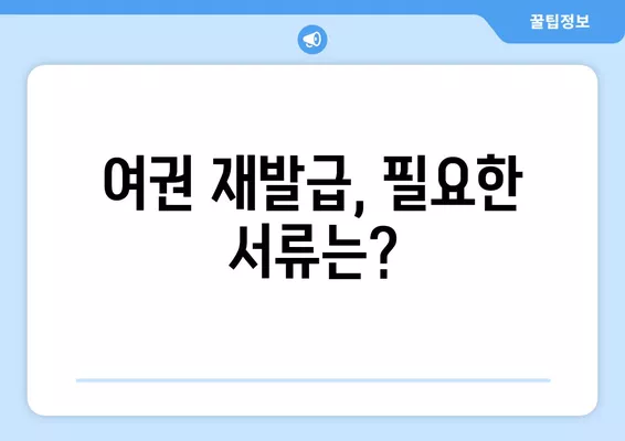 여권 재발급 & 갱신 완벽 가이드| 온라인/오프라인 신청, 비용, 준비물까지 한 번에! | 여권, 재발급, 갱신, 신청, 비용, 준비물, 온라인, 오프라인