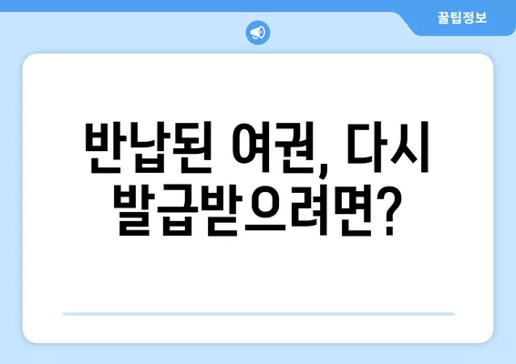 반납된 여권 재발급 비용 완벽 정리| 필요한 서류부터 발급 기간까지 | 여권 재발급, 여권 비용, 여권 발급 절차