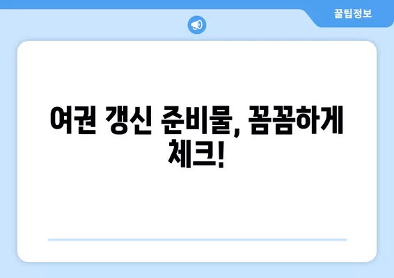 여권 갱신 완벽 가이드|  단계별 방법, 준비물, 비용, 주의사항 | 여권 재발급, 여권 갱신 절차, 여권 기간